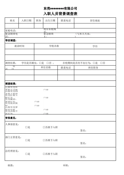 敏感岗位背景调查