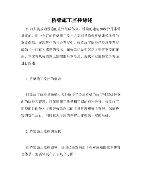  桥梁施工监控综述