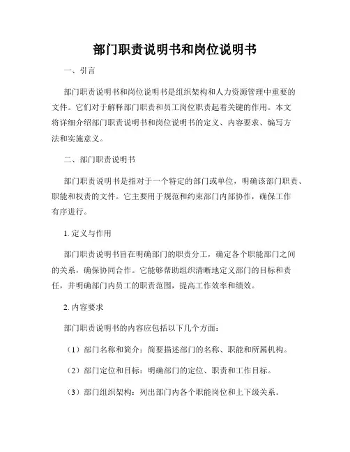 部门职责说明书和岗位说明书