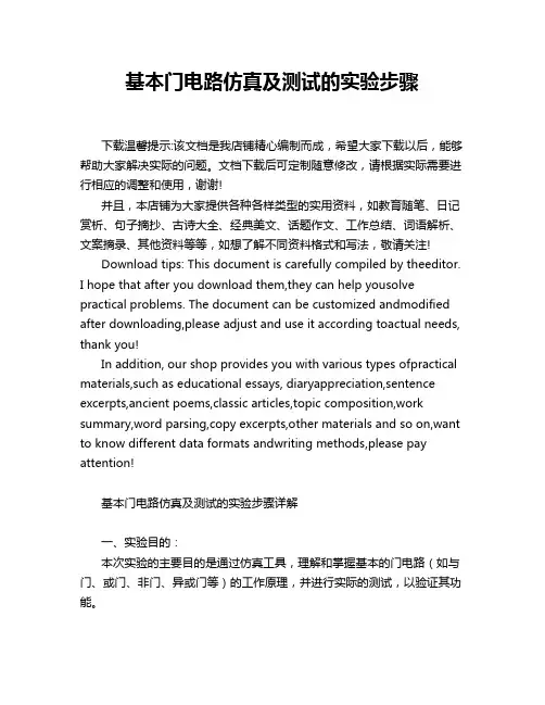 基本门电路仿真及测试的实验步骤