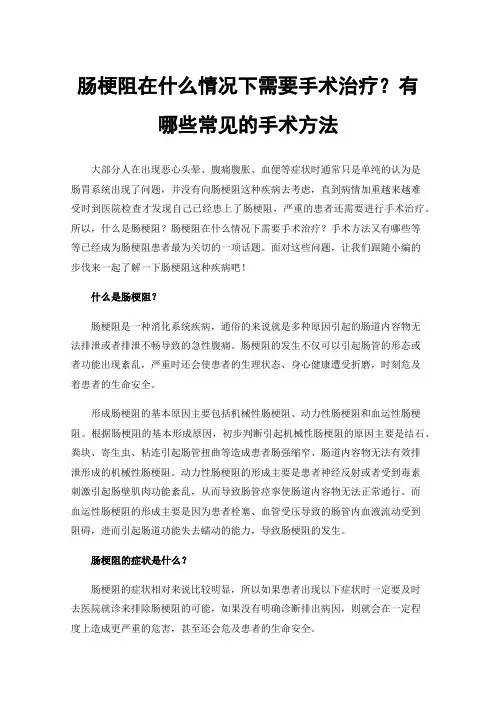 肠梗阻在什么情况下需要手术治疗？有哪些常见的手术方法