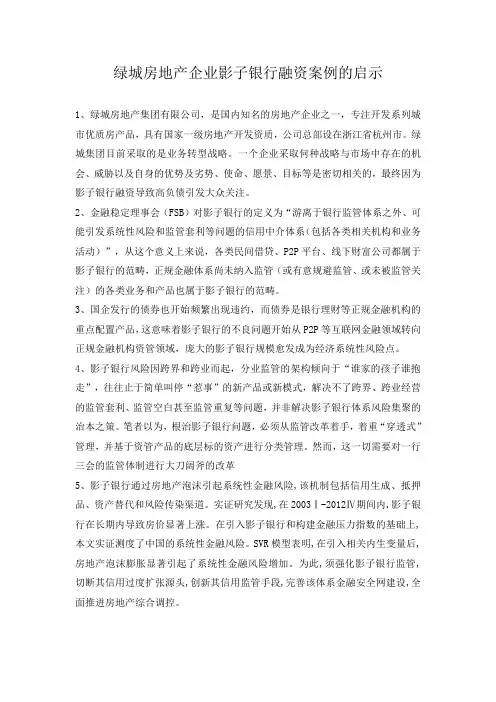 绿城房地产企业影子银行融资案例的启示