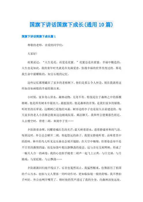 国旗下讲话国旗下成长(通用10篇)