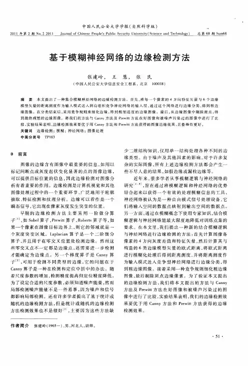 基于模糊神经网络的边缘检测方法