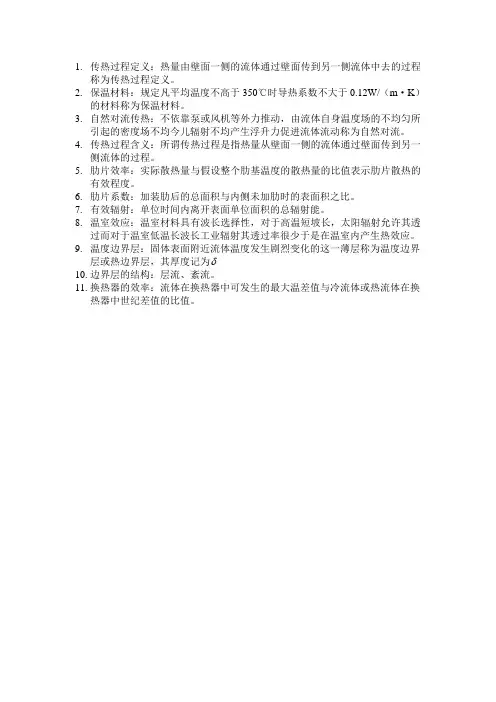传热学名词解释