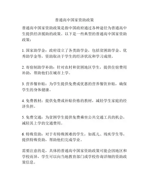 普通高中国家资助政策
