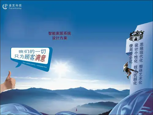 智能家居系统ppt课件