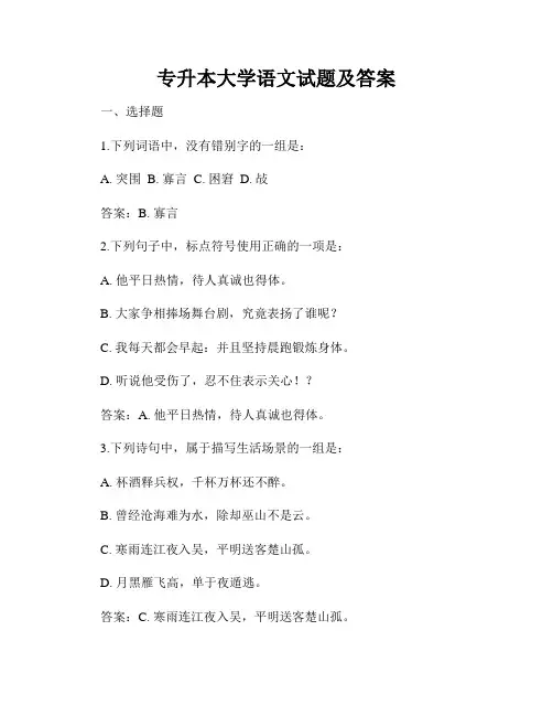 专升本大学语文试题及答案