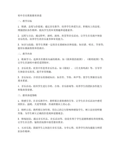 初中音乐教案德育渗透