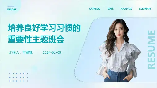 培养良好学习习惯的重要性主题班会