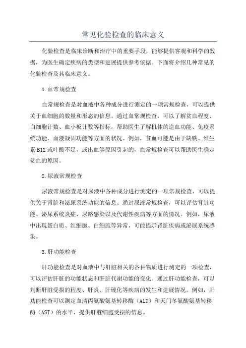 常见化验检查的临床意义