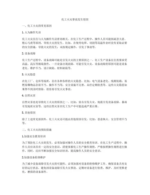 化工火灾事故发生原因
