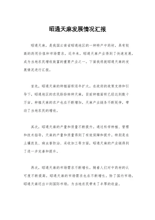 昭通天麻发展情况汇报