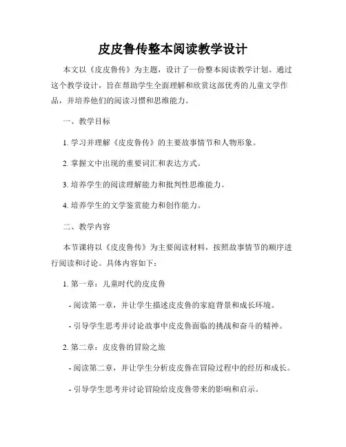 皮皮鲁传整本阅读教学设计