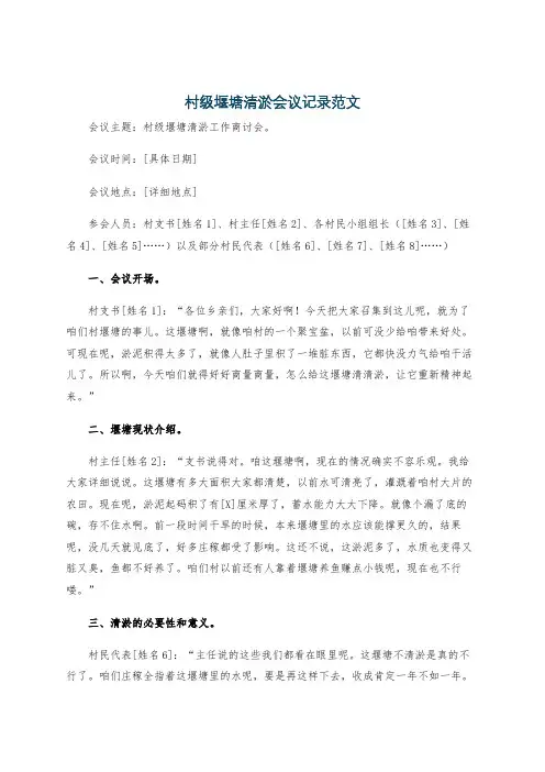 村级堰塘清淤会议记录范文