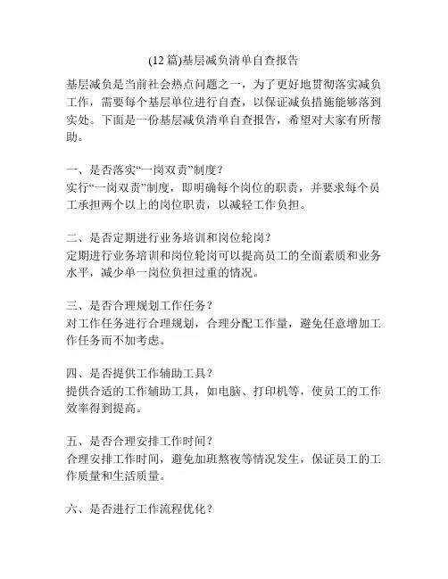 (12篇)基层减负清单自查报告