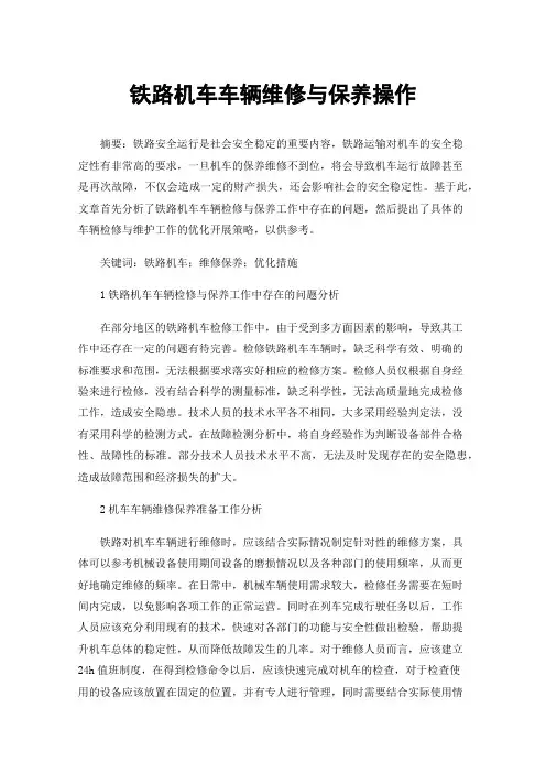 铁路机车车辆维修与保养操作