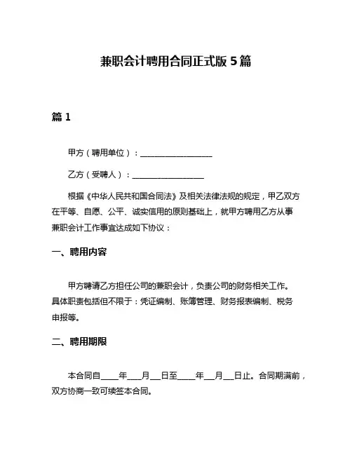 兼职会计聘用合同正式版5篇