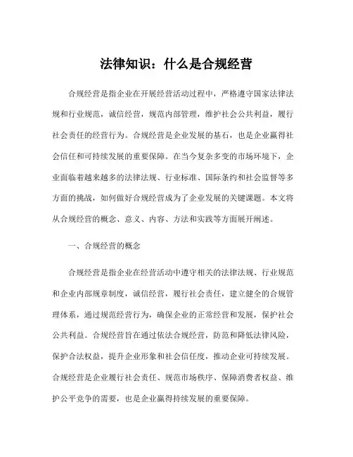 法律知识：什么是合规经营