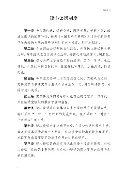 谈心谈话制度1
