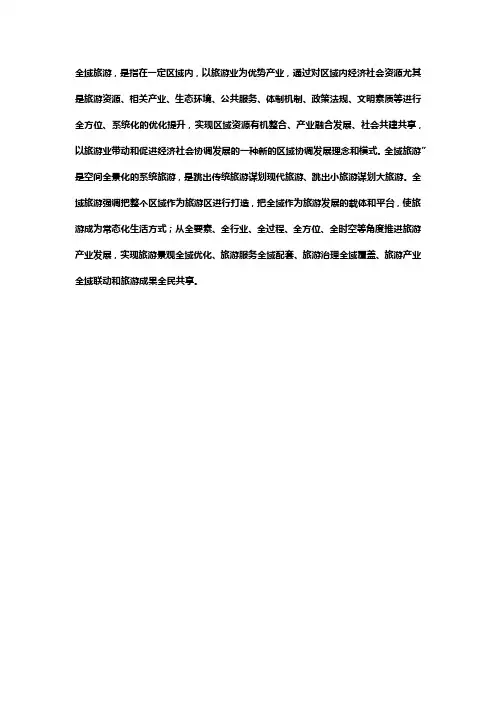 全域旅游发展理念的理解