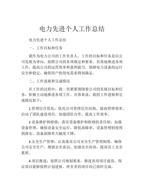 电力先进个人工作总结