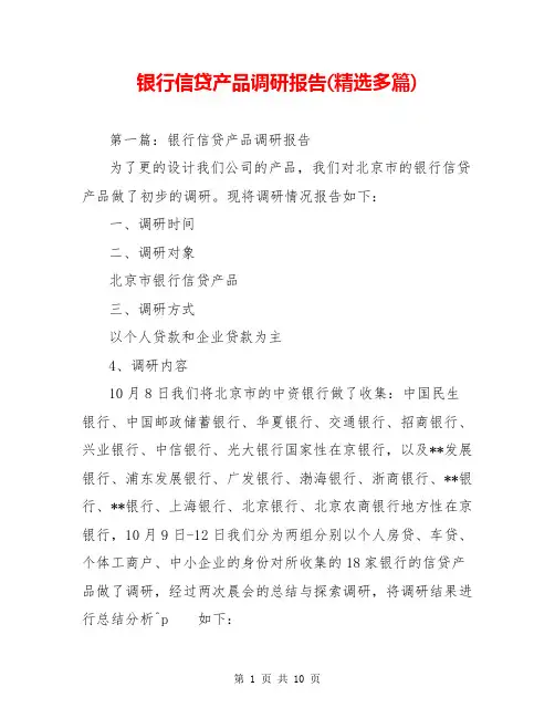 银行信贷产品调研报告(精选多篇)