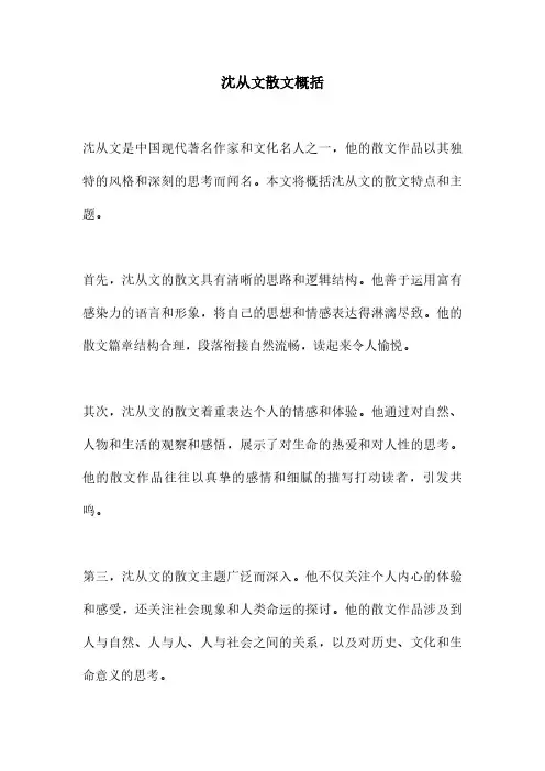 沈从文散文概括