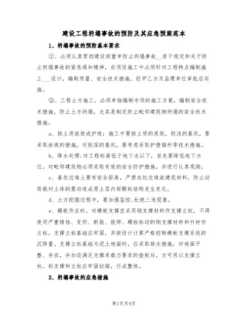 建设工程坍塌事故的预防及其应急预案范本（二篇）