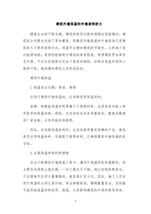 建筑外墙保温和外墙装饰防火
