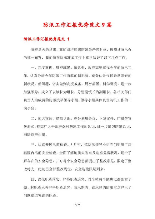 防汛工作汇报优秀范文9篇