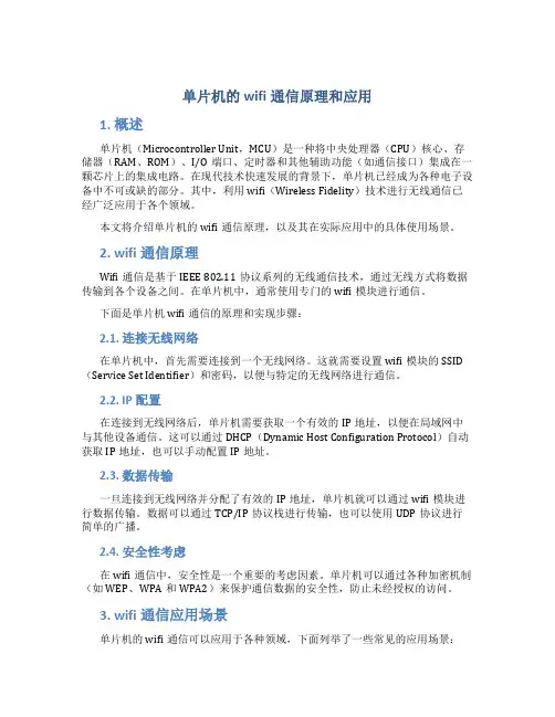 单片机的wifi通信原理和应用