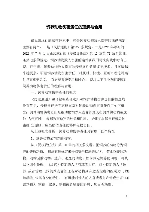 饲养动物损害责任