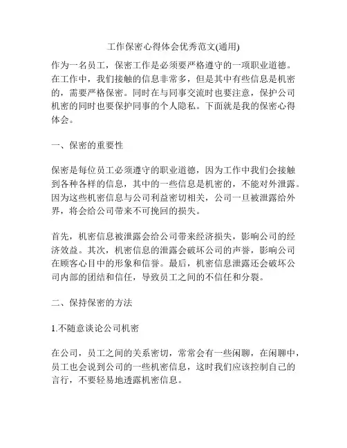 工作保密心得体会优秀范文(通用)