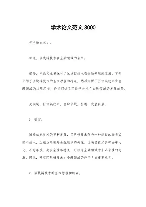 学术论文范文3000