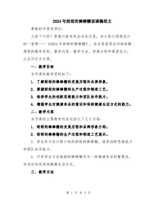 2024年甜甜的棒棒糖说课稿范文