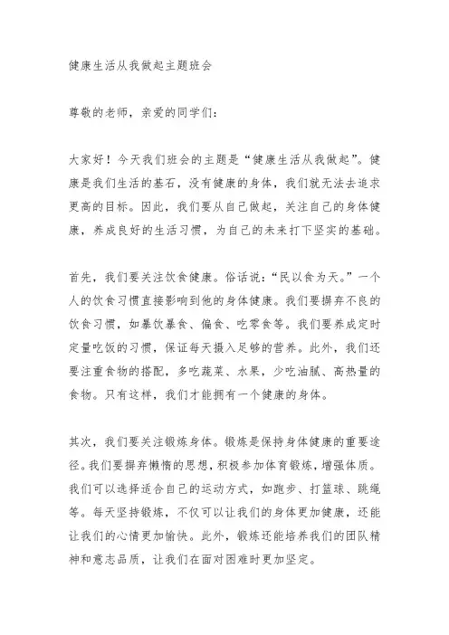 健康生活从我做起主题班会