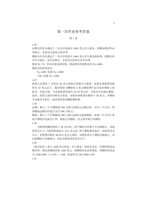 期权、期货及其他衍生品(第8版)课后作业题解答(1-3章)