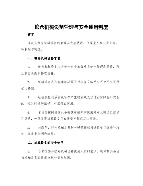 粮仓机械设备管理与安全使用制度