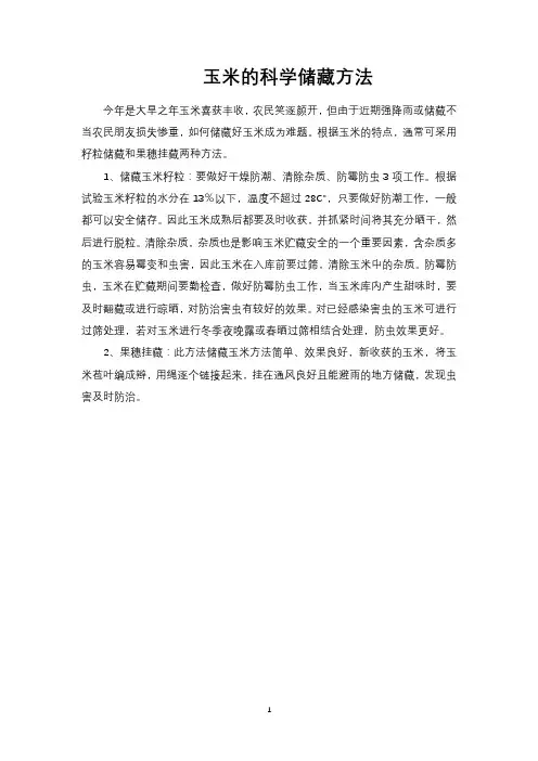 玉米的科学储藏方法