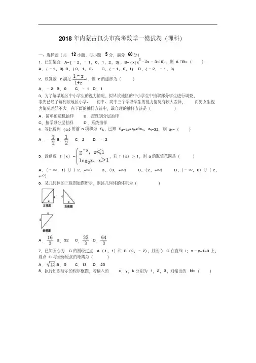 2018年内蒙古包头市高考数学一模试卷理科含解析