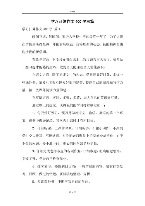 学习计划作文400字三篇