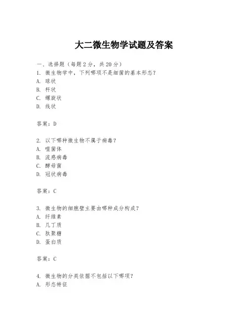大二微生物学试题及答案