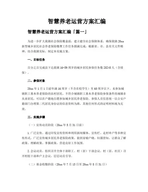 智慧养老运营方案汇编
