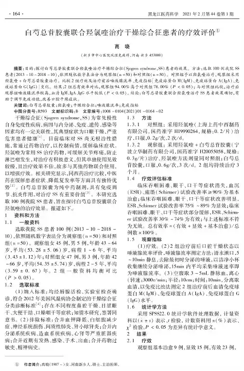 白芍总苷胶囊联合羟氯喹治疗干燥综合征患者的疗效评价