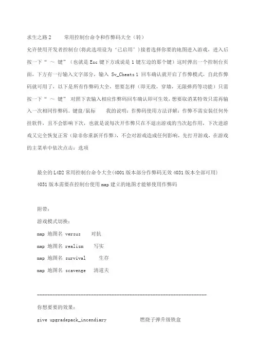 求生之路作弊码大全