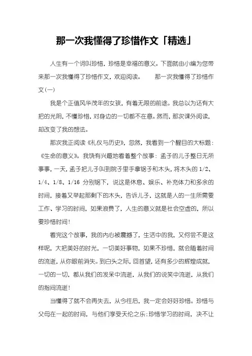 那一次我懂得了珍惜作文「精选」