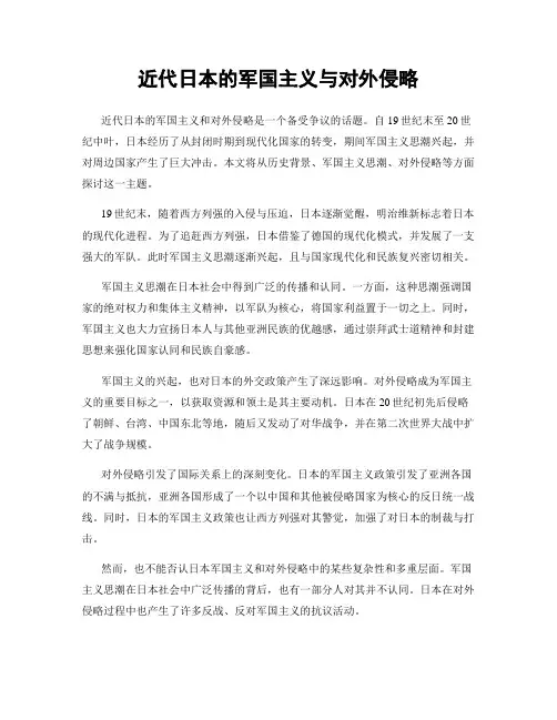 近代日本的军国主义与对外侵略