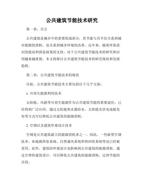 公共建筑节能技术研究