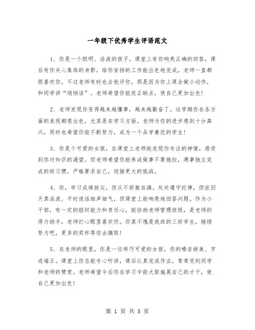 一年级下优秀学生评语范文（2篇）